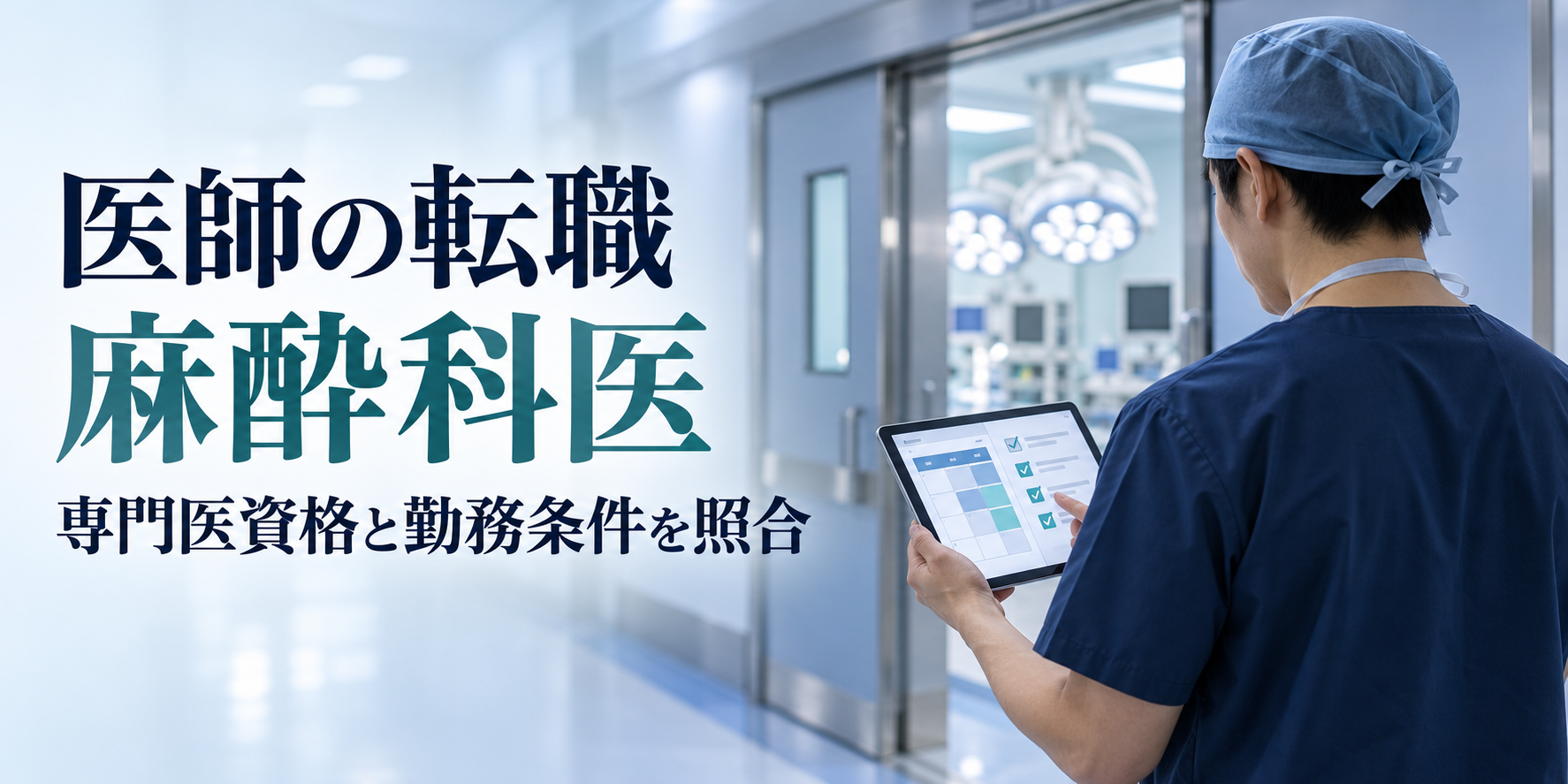 「医師の転職」「麻酔科医」「専門医資格と勤務条件を照合」の文字と、手術室の外で勤務表を確認する麻酔科医のイラスト。